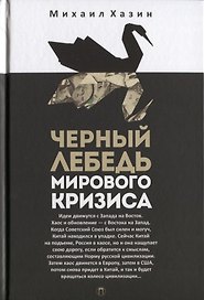 Черный лебедь мирового кризиса