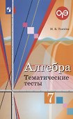 ОГЭ. Алгебра. 7 класс. Тематические тесты - 0