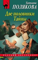 Две половинки Тайны