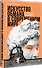 Искусство обмана в современном мире. Риторика влияния - 1