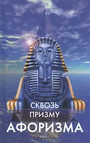 Сквозь призму афоризма