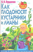 Как плодоносят кустарники и лианы