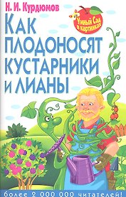 Как плодоносят кустарники и лианы