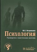 Психология. Руководство к практическим занятиям - 0