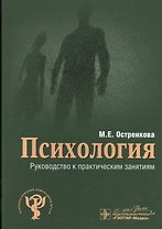 Психология. Руководство к практическим занятиям
