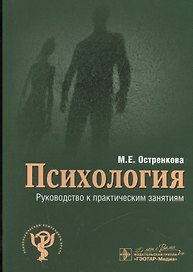 Психология. Руководство к практическим занятиям