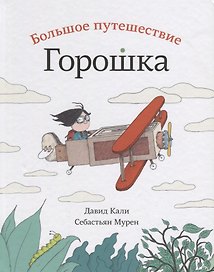 Большое путешествие Горошка