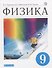Физика. 9 кл. Учебник. ВЕРТИКАЛЬ - 0