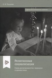 Религиозная социализация. Связь религиозности с нормами и ценностями