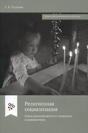 Религиозная социализация. Связь религиозности с нормами и ценностями