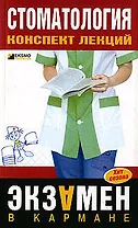 Стоматология.Конспект лекций