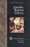 МСП.Оутс Коллекционер сердец - 0