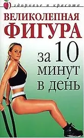 Великолепная фигура за 10 минут в день