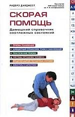Скорая помощь: Домашний справочник неотложных состояний