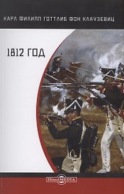 1812 год