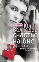 Счастье на бис