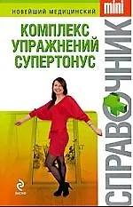 Комплекс упражнений супертонус