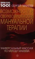 Возможности и сверхвозможности мануальной терапии: универсальный массаж по методу Макеева