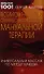 Возможности и сверхвозможности мануальной терапии: универсальный массаж по методу Макеева - 0