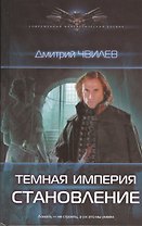 Темная империя: Становление