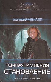 Темная империя: Становление