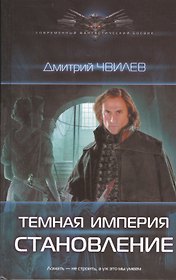 Темная империя: Становление