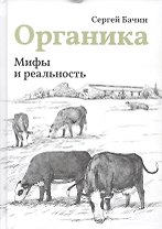Мифы и реальность