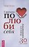 Сначала полюби себя! Повысьте самооценку за 30 дней - 0