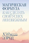 Магическая формула. Как сделать свой успех неизбежным - 0