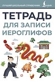 Тетрадь для записи иероглифов (серая) - 0