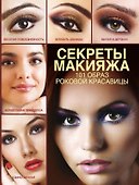 Секреты макияжа. 101 образ женской красоты - 0