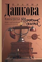 Источник счастья. Книга третья. Небо над бездной