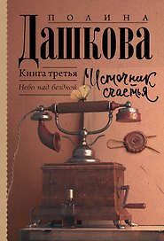 Источник счастья. Книга третья. Небо над бездной