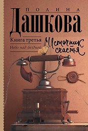 Источник счастья. Книга третья. Небо над бездной