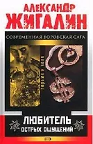 Любитель острых ощущений