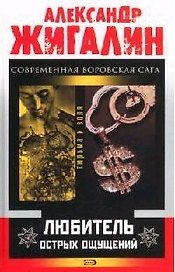 Любитель острых ощущений