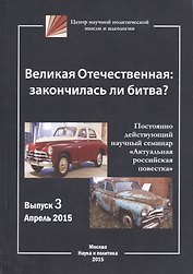 Великая Отечественная: закончилась ли битва?