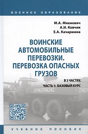 Воинские автомобильные перевозки. Перевозка опасных грузов: учебное пособие в 3 частях. Часть 1: базовый курс