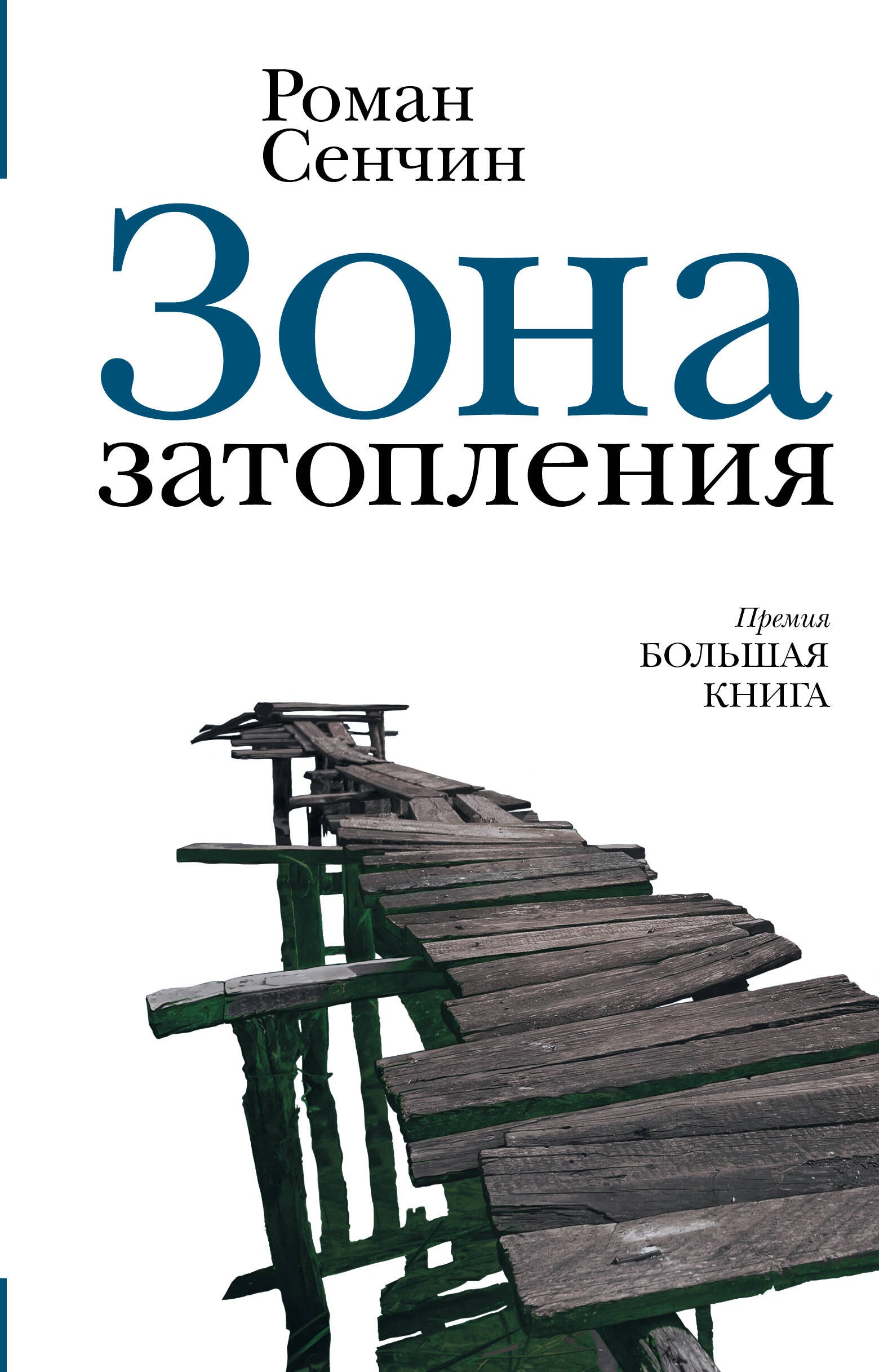 

Зона затопления