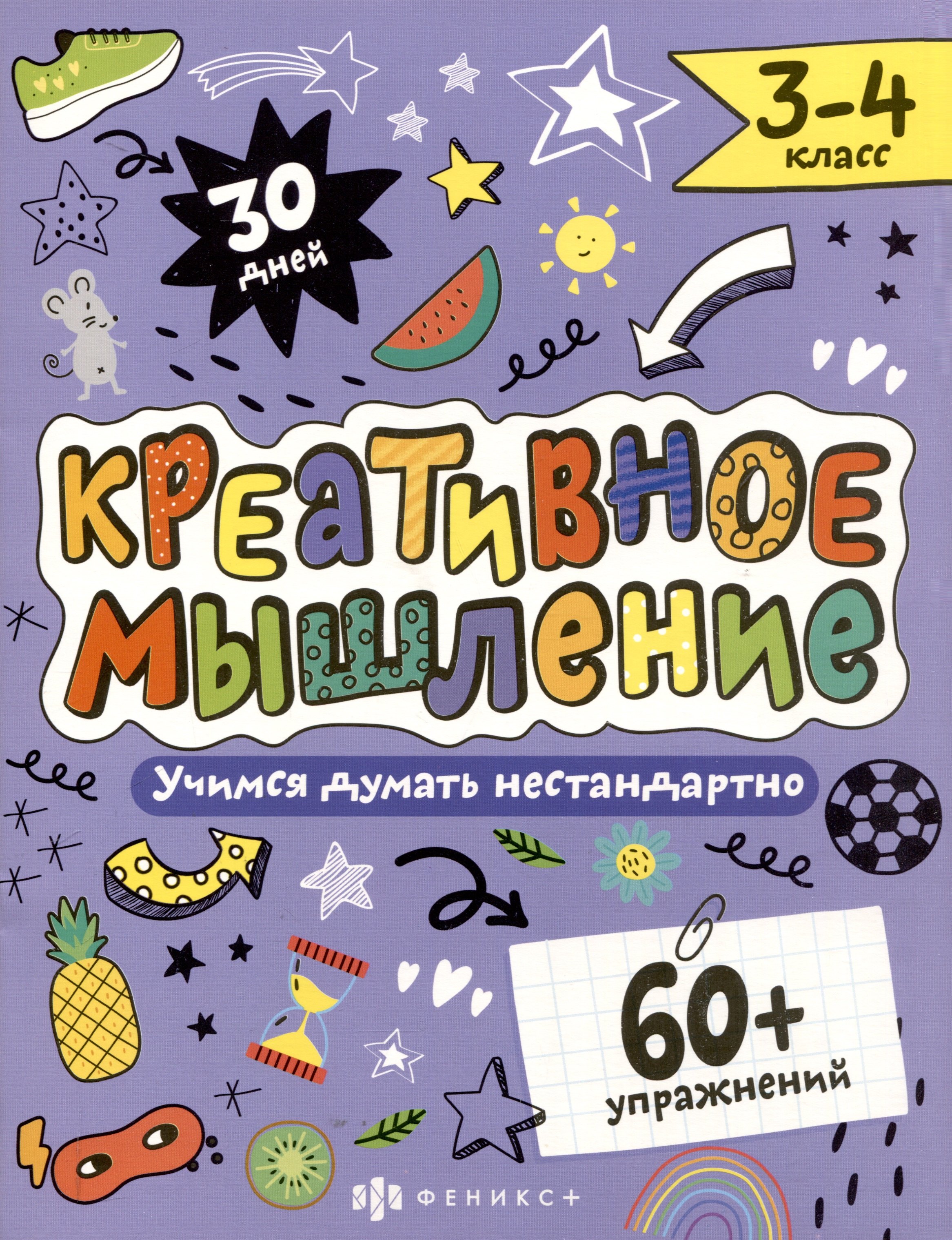 

Креативное мышление 3-4 класс. Книжка-картинка с заданиями для детей