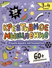 Креативное мышление 3-4 класс. Книжка-картинка с заданиями для детей