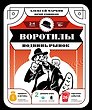 Воротилы. Подвинь рынок