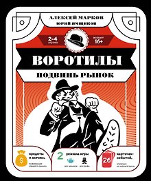 Настольная игра «Воротилы Подвинь рынок», Издательство АСТ