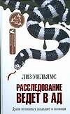 Расследование ведет в Ад