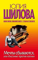 Мечты сбываются, или Инстинкт против логики: роман
