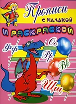 Прописи с калькой и раскраской Дракоша (мягк) (Проф - Пресс)