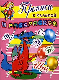 Прописи с калькой и раскраской Дракоша (мягк) (Проф - Пресс)