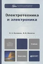 Электротехника и электроника: учебник для бакалавров