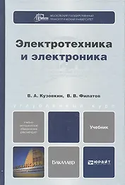 Электротехника и электроника: учебник для бакалавров