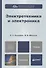 Электротехника и электроника: учебник для бакалавров - 0